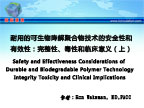 [CIT2011]耐用的可生物降解聚合物技术的安全性和有效性：完整性、毒性和临床意义（上）